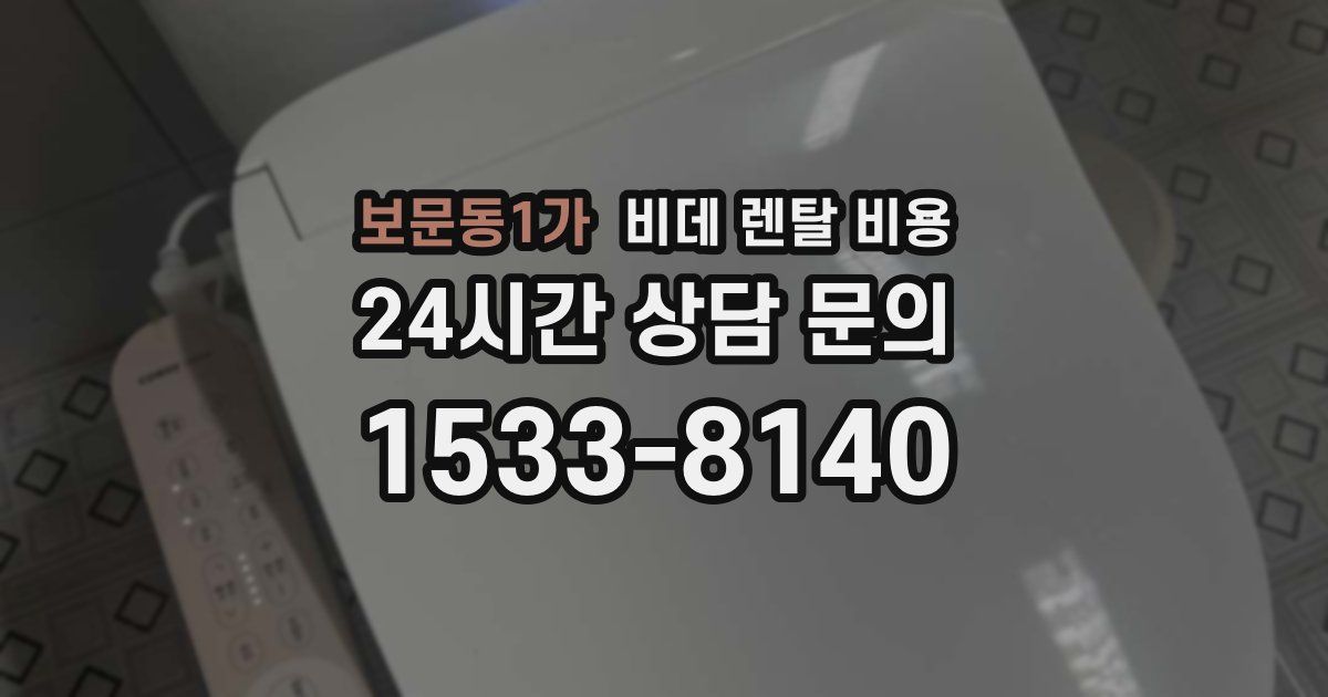보문동1가 비데 렌탈 비용
