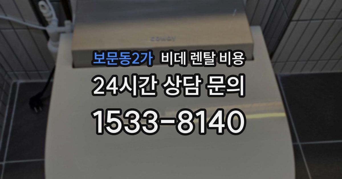 보문동2가 비데 렌탈 비용