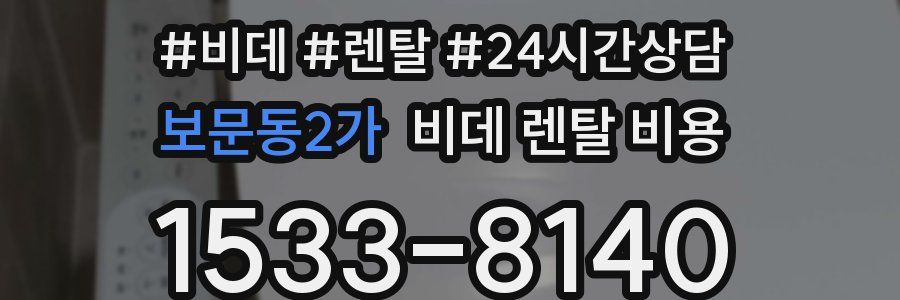 보문동2가 비데 렌탈 비용
