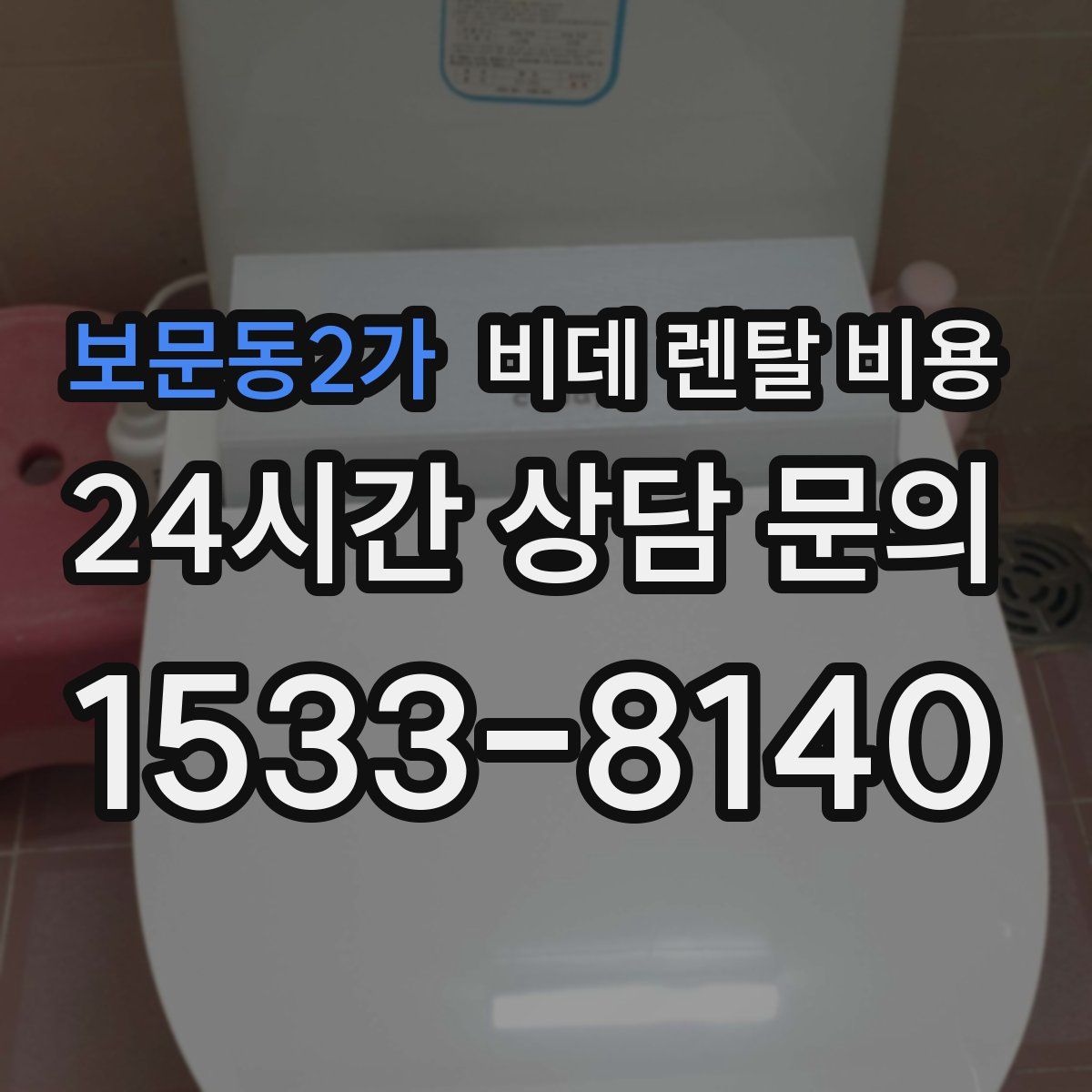 보문동2가 비데 렌탈 비용