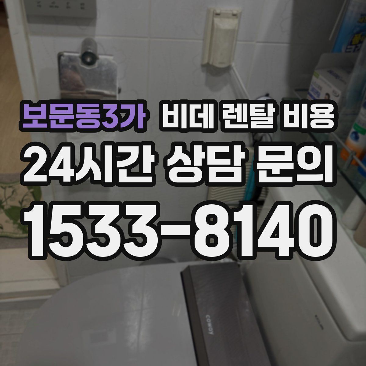 보문동3가 비데 렌탈 비용