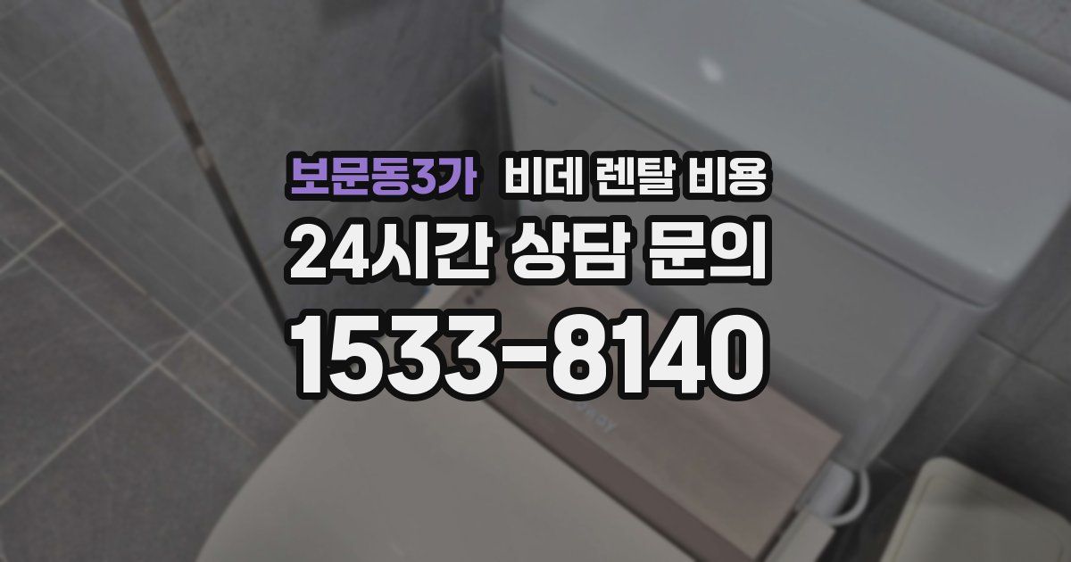 보문동3가 비데 렌탈 비용