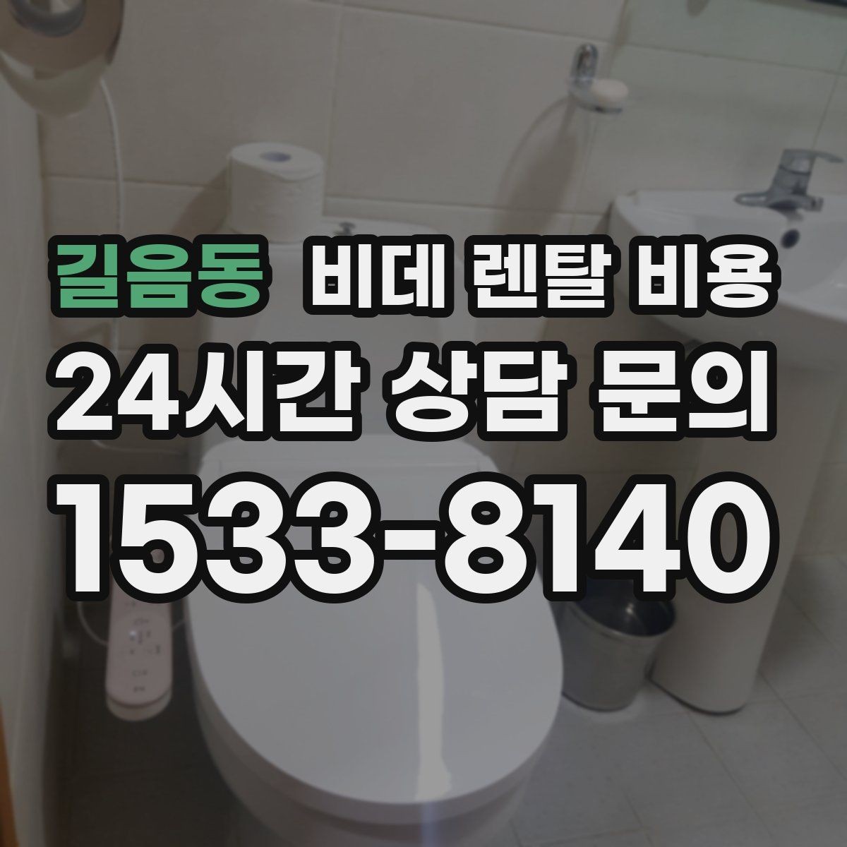 길음동 비데 렌탈 비용 비용 대비 만족도를 판단하는 기준