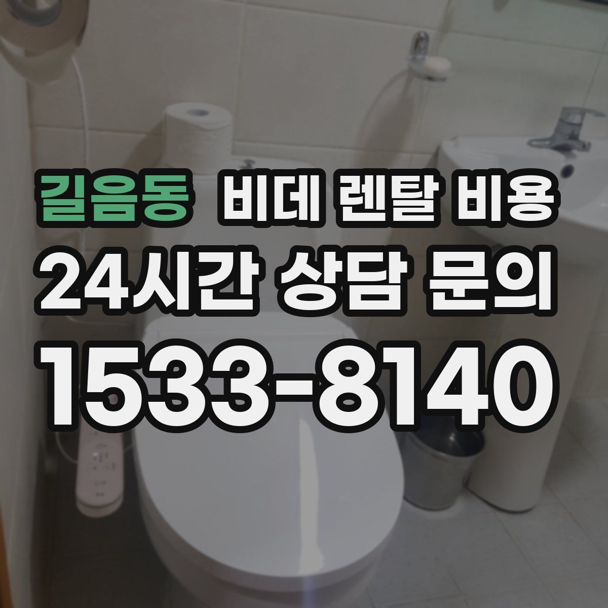 길음동 비데 렌탈 비용