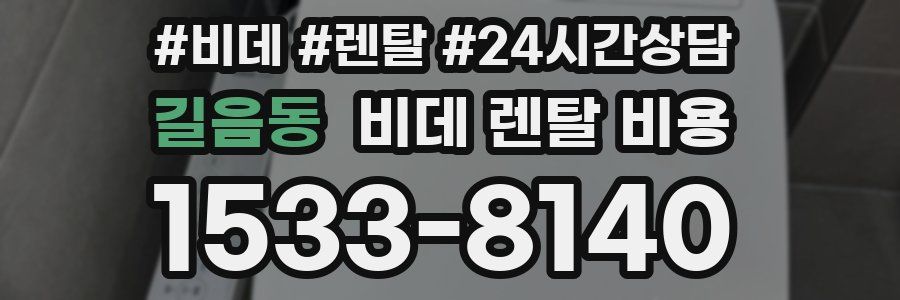 길음동 비데 렌탈 비용