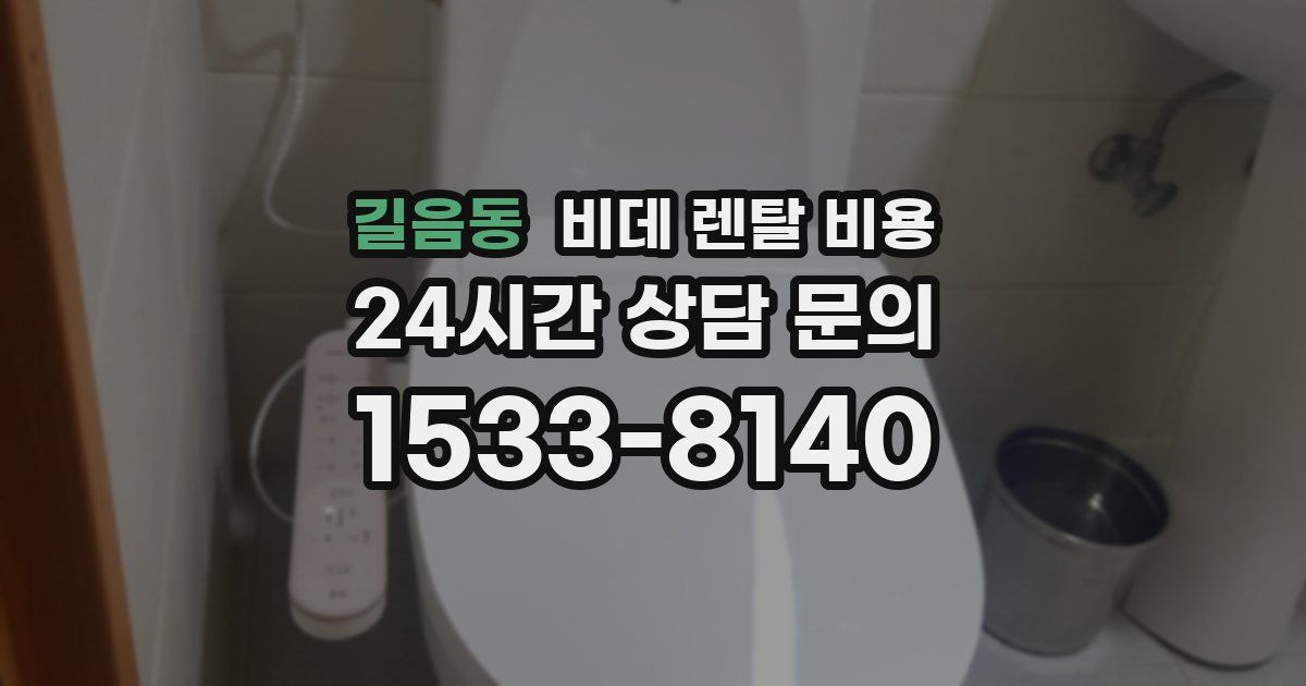 길음동 비데 렌탈 비용