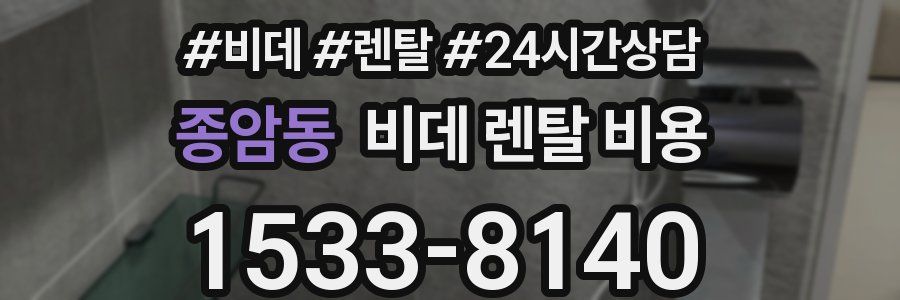 종암동 비데 렌탈 비용