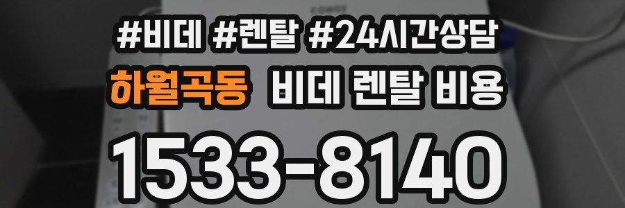 하월곡동 비데 렌탈 비용