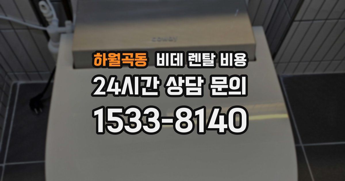 하월곡동 비데 렌탈 비용