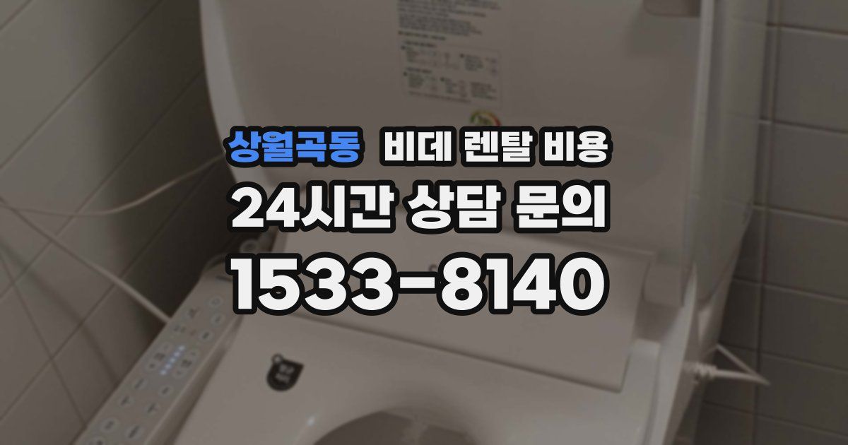 상월곡동 비데 렌탈 비용