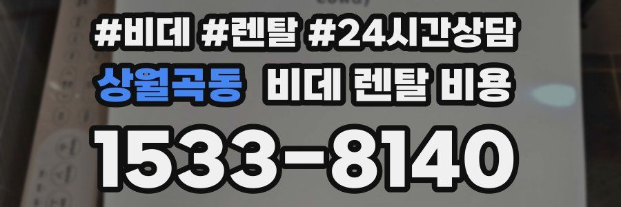 상월곡동 비데 렌탈 비용