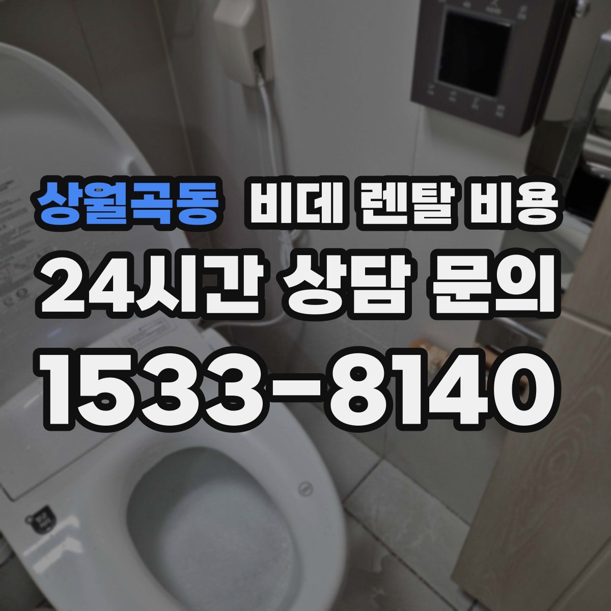 상월곡동 비데 렌탈 비용