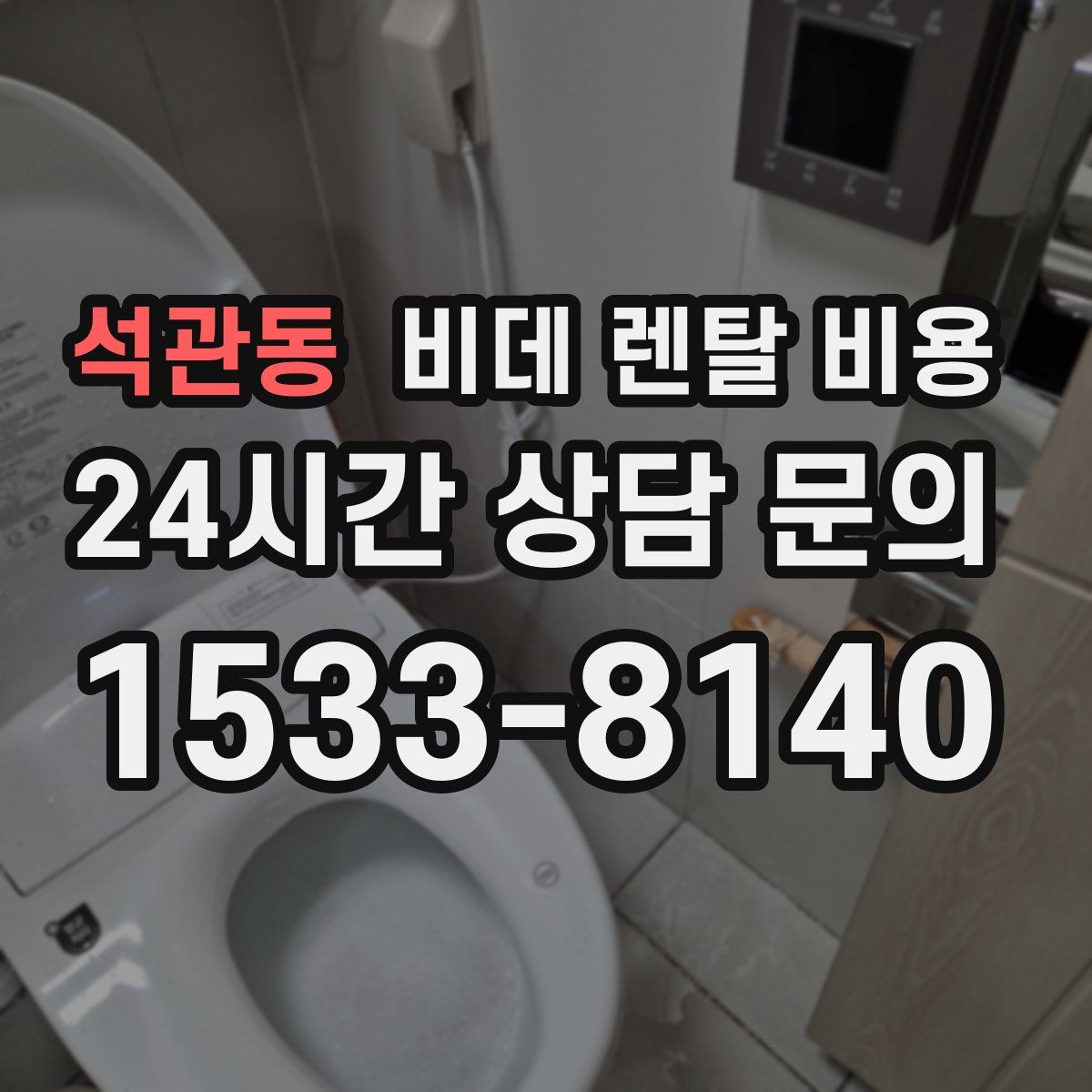 석관동 비데 렌탈 비용