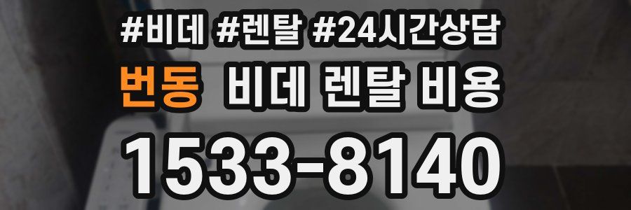 번동 비데 렌탈 비용