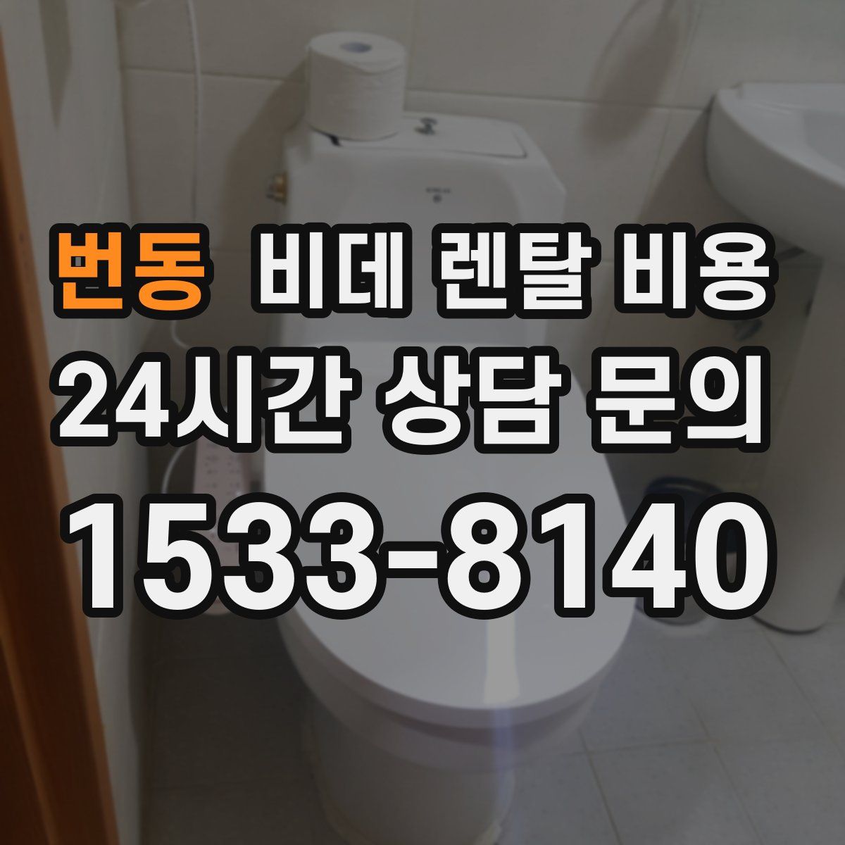 번동 비데 렌탈 비용