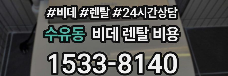 수유동 비데 렌탈 비용