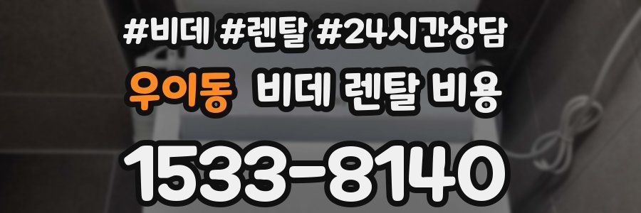 우이동 비데 렌탈 비용