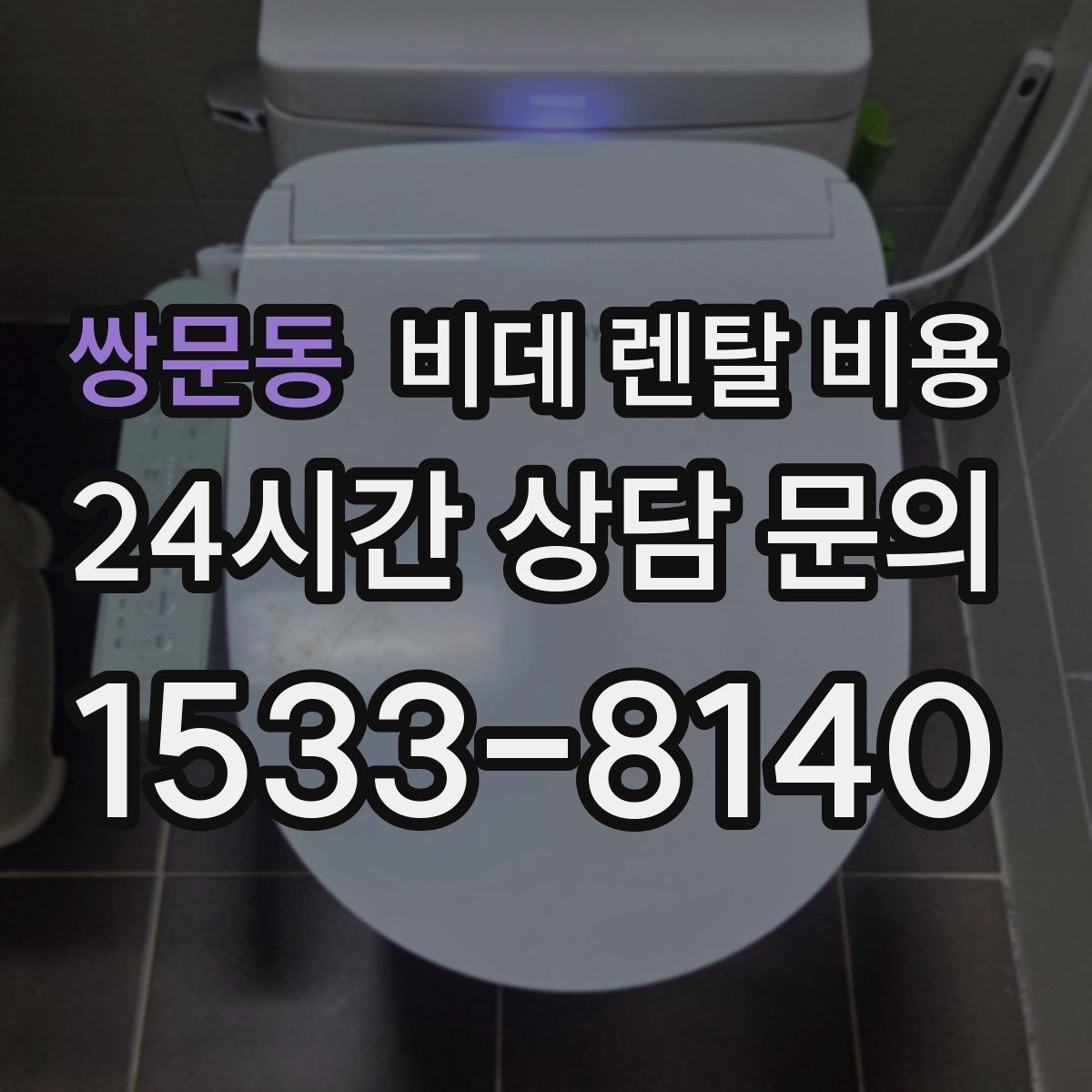 쌍문동 비데 렌탈 비용 계약 기간과 월 납부액의 관계 정리