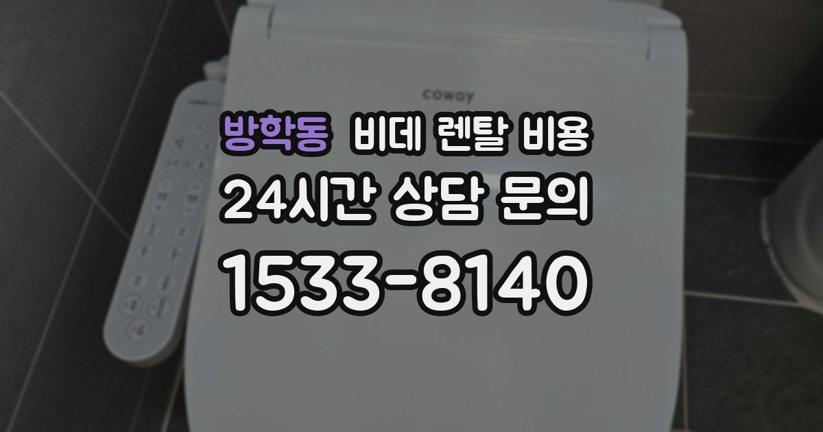 방학동 비데 렌탈 비용