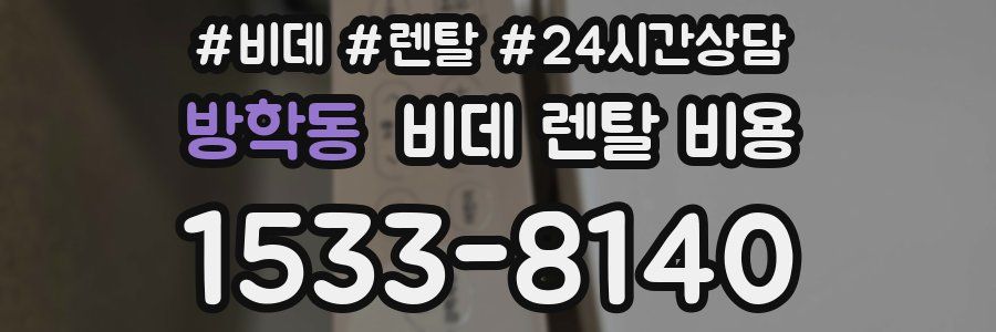 방학동 비데 렌탈 비용