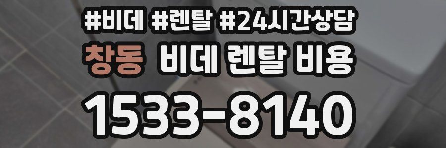 창동 비데 렌탈 비용