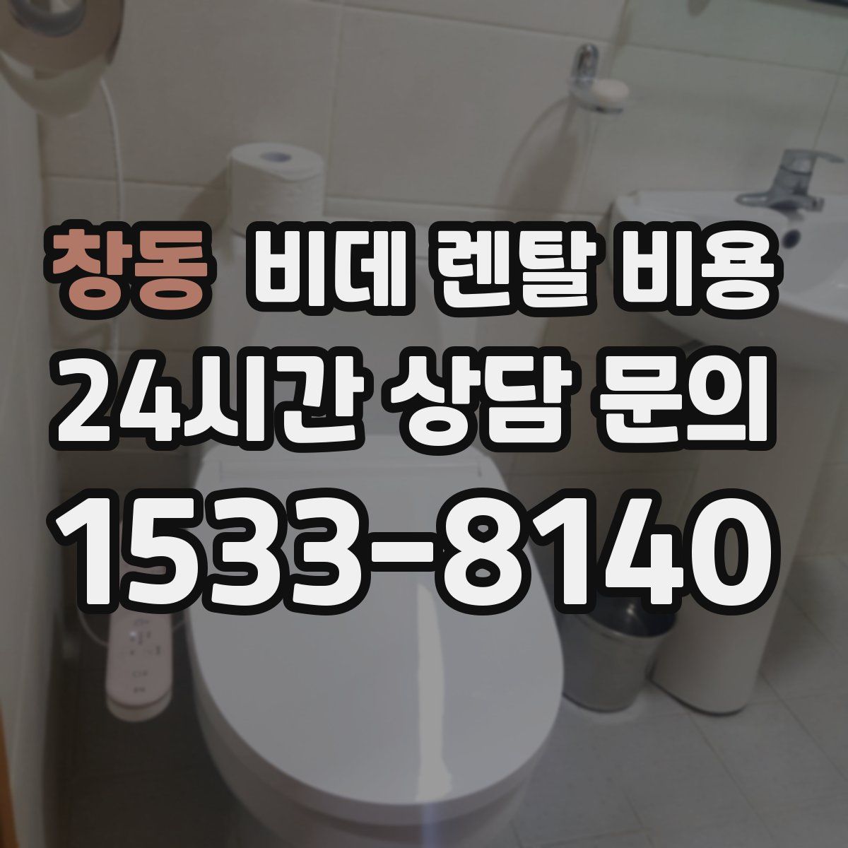 창동 비데 렌탈 비용