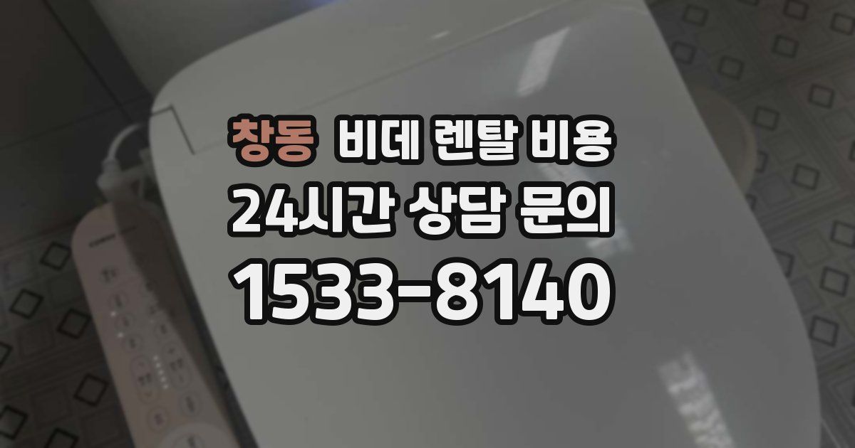창동 비데 렌탈 비용