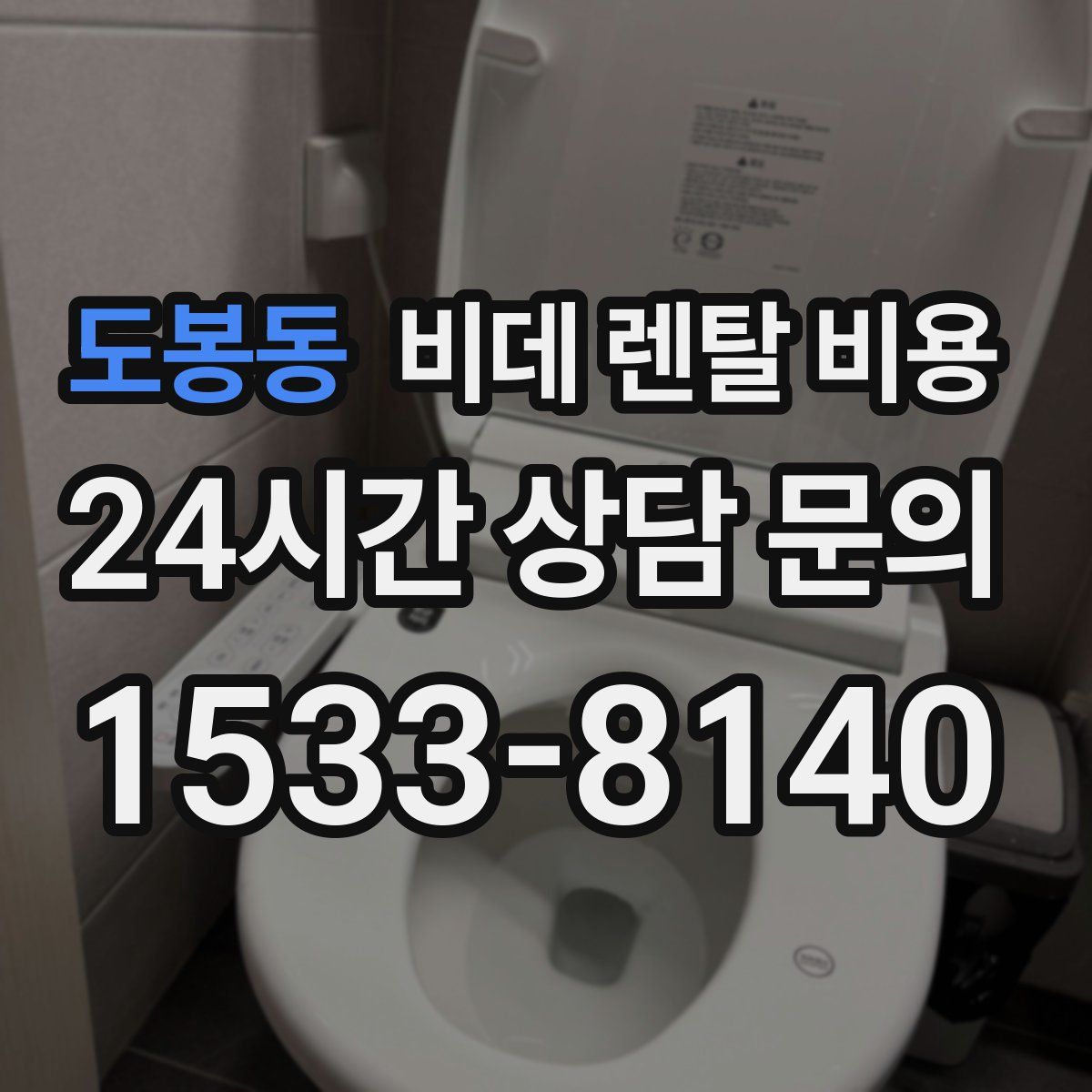도봉동 비데 렌탈 비용