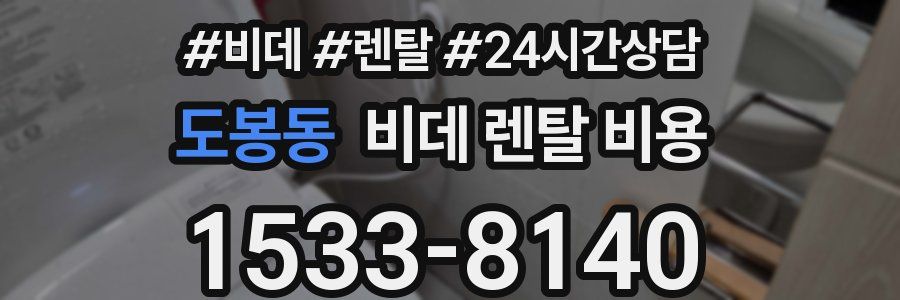 도봉동 비데 렌탈 비용