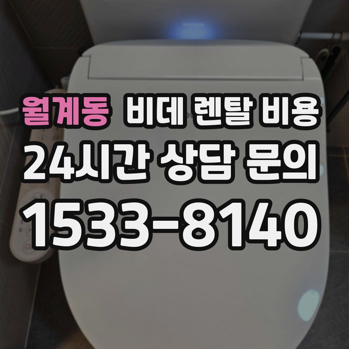 월계동 비데 렌탈 비용