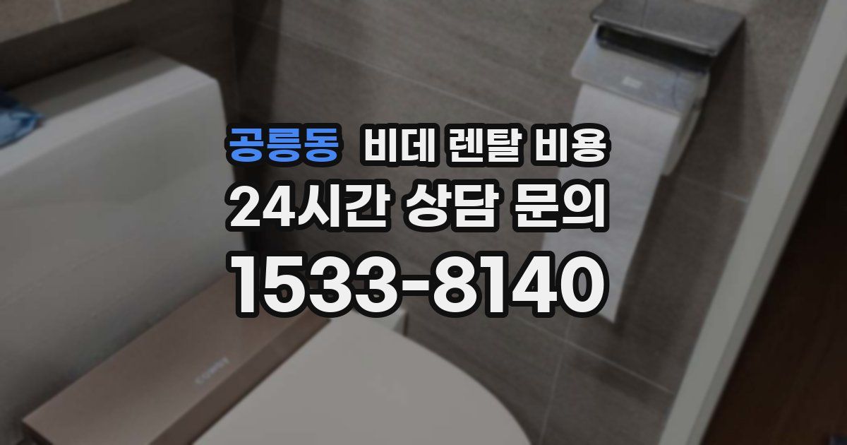 공릉동 비데 렌탈 비용