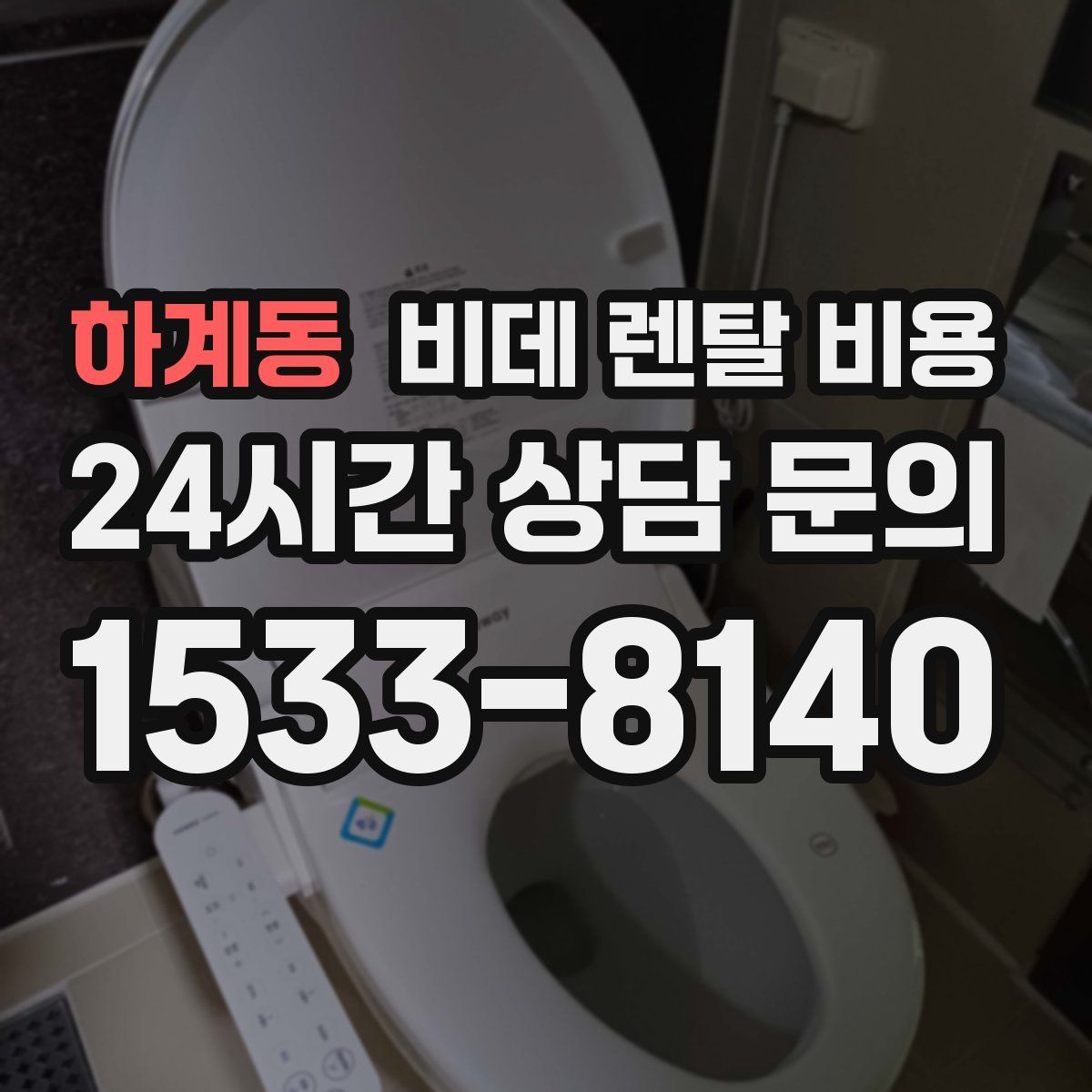 하계동 비데 렌탈 비용