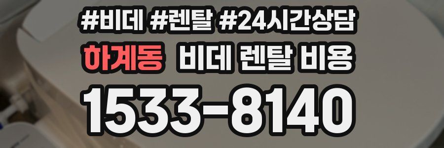 하계동 비데 렌탈 비용