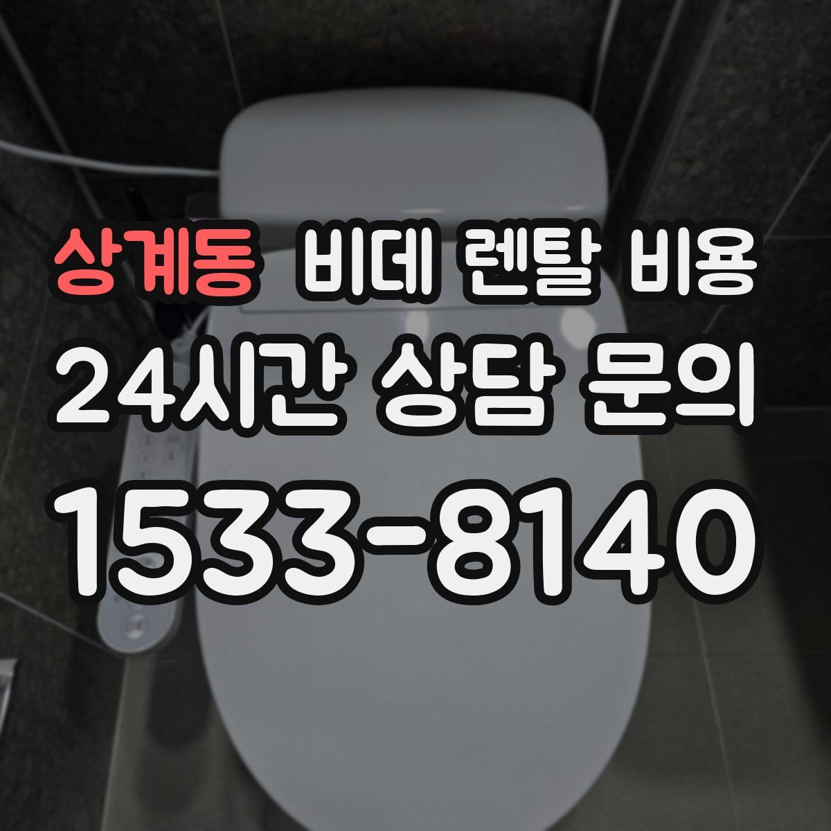 상계동 비데 렌탈 비용