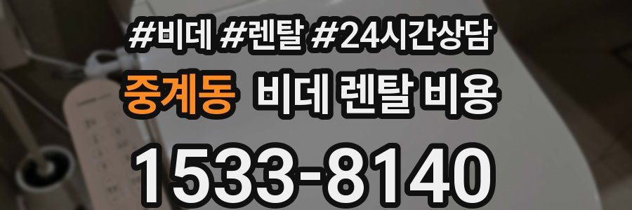 중계동 비데 렌탈 비용