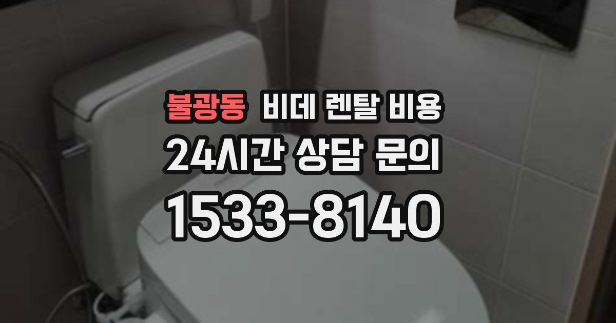불광동 비데 렌탈 비용