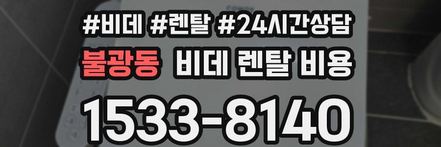 불광동 비데 렌탈 비용