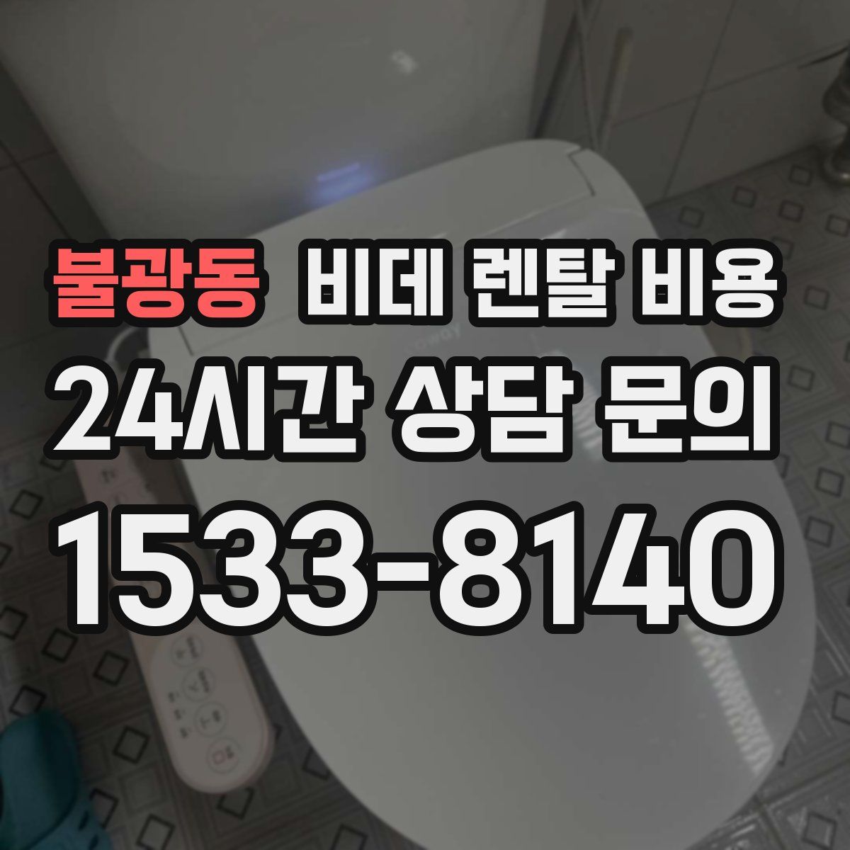 불광동 비데 렌탈 비용