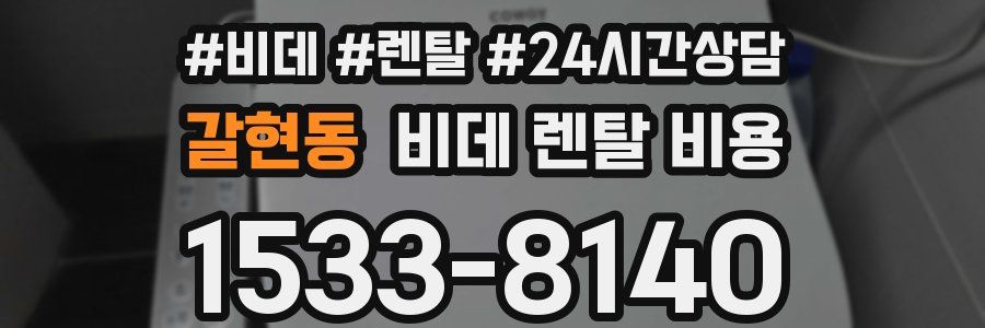 갈현동 비데 렌탈 비용