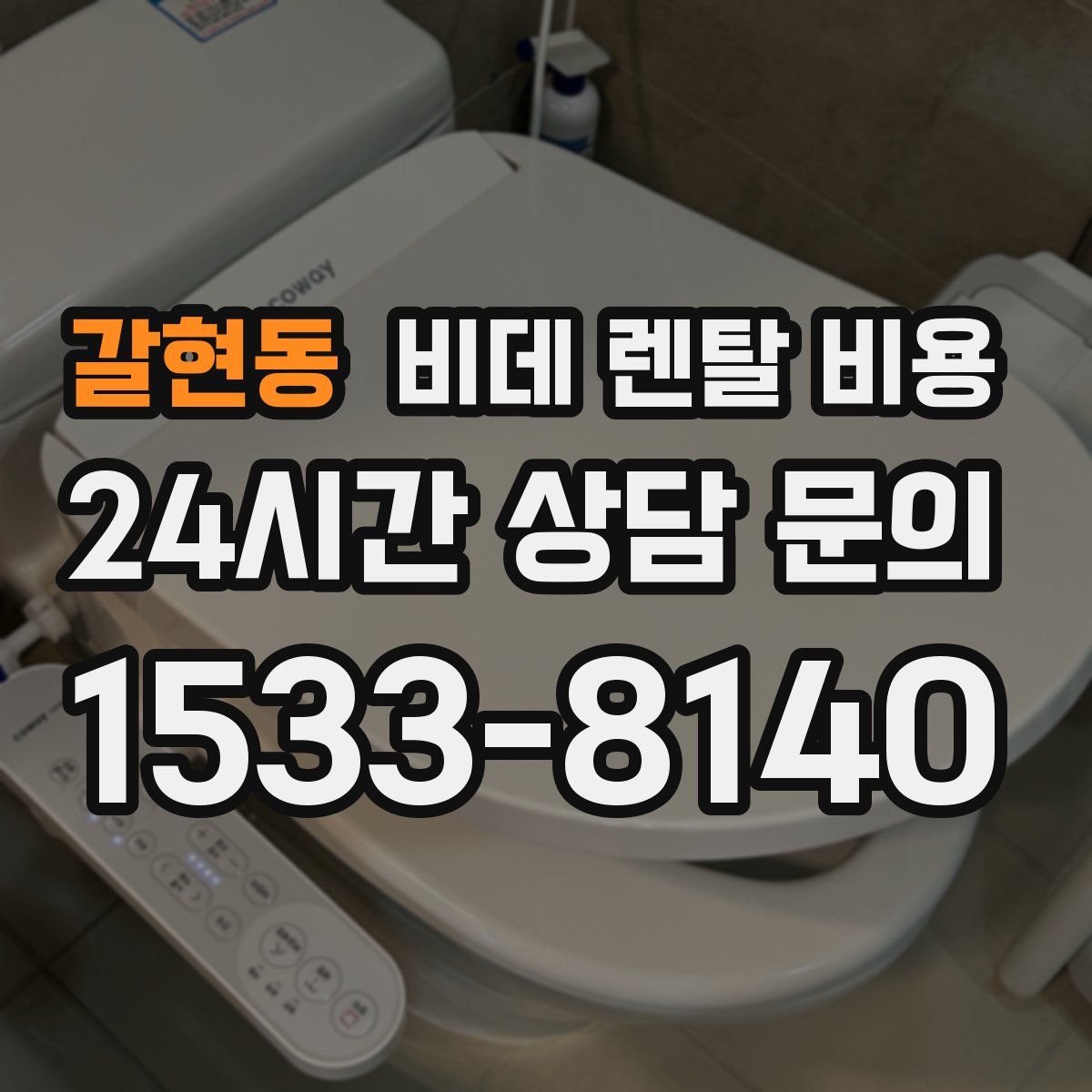 갈현동 비데 렌탈 비용