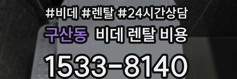 구산동 비데 렌탈 비용