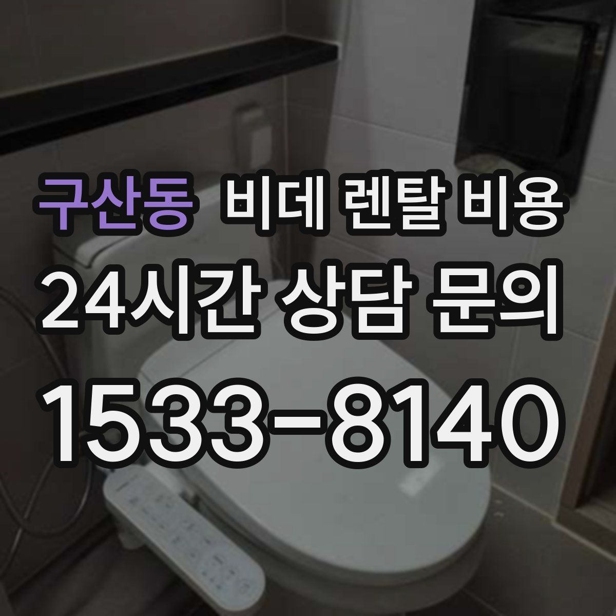 구산동 비데 렌탈 비용