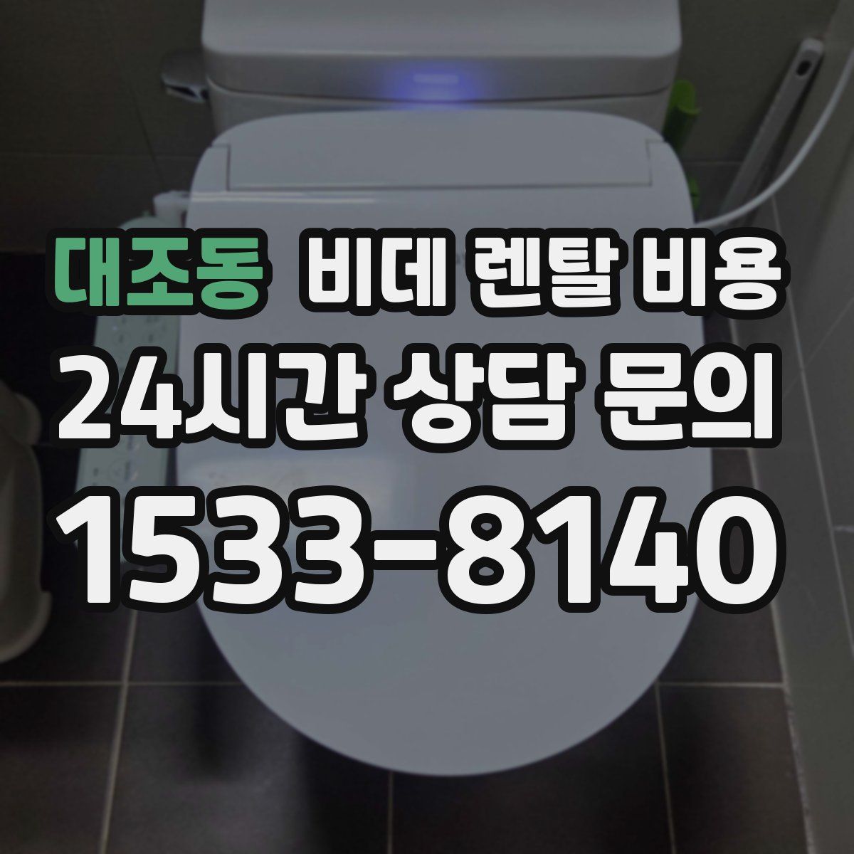 대조동 비데 렌탈 비용