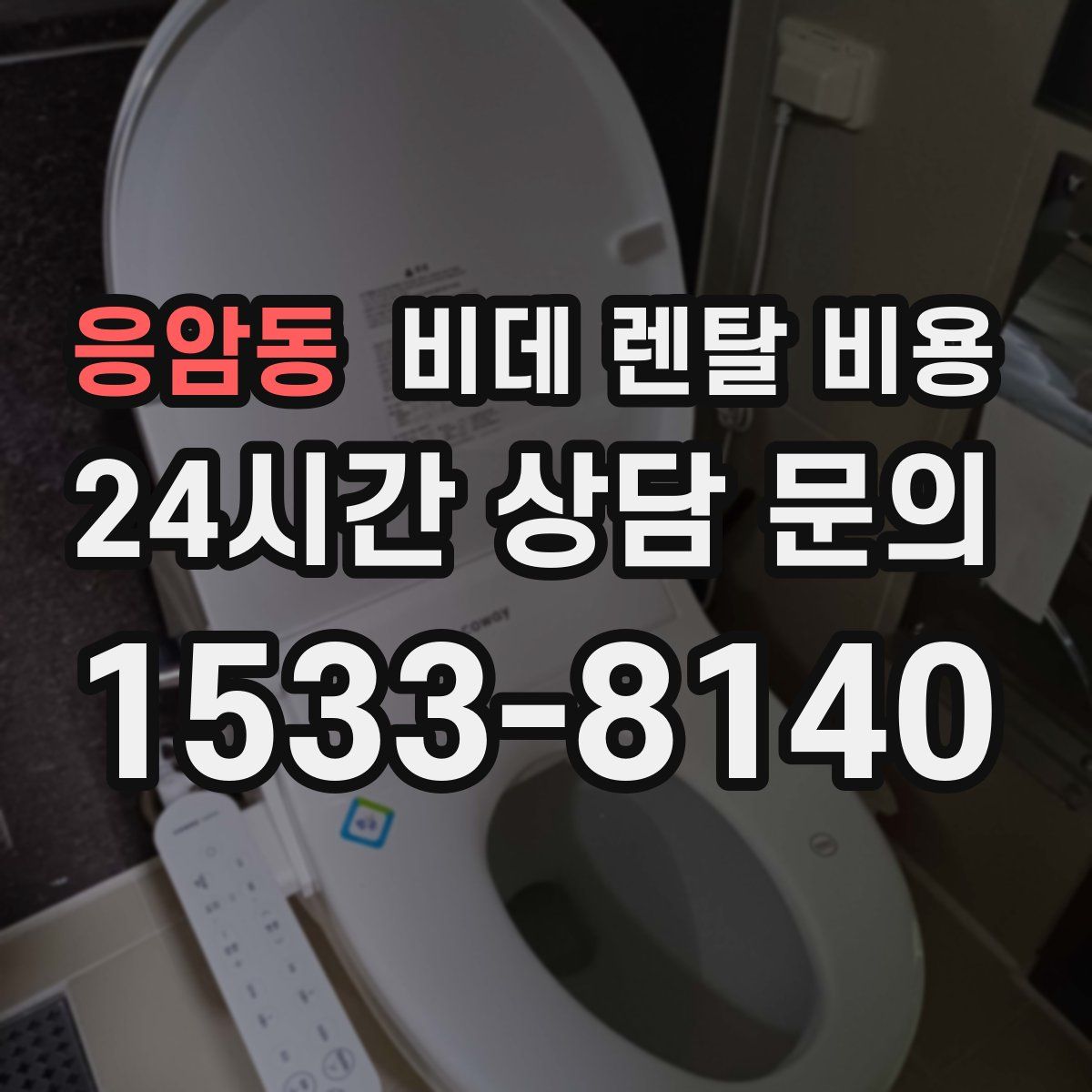 응암동 비데 렌탈 비용