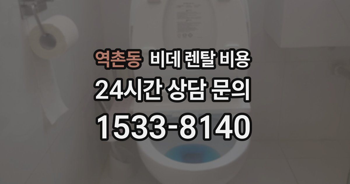 역촌동 비데 렌탈 비용
