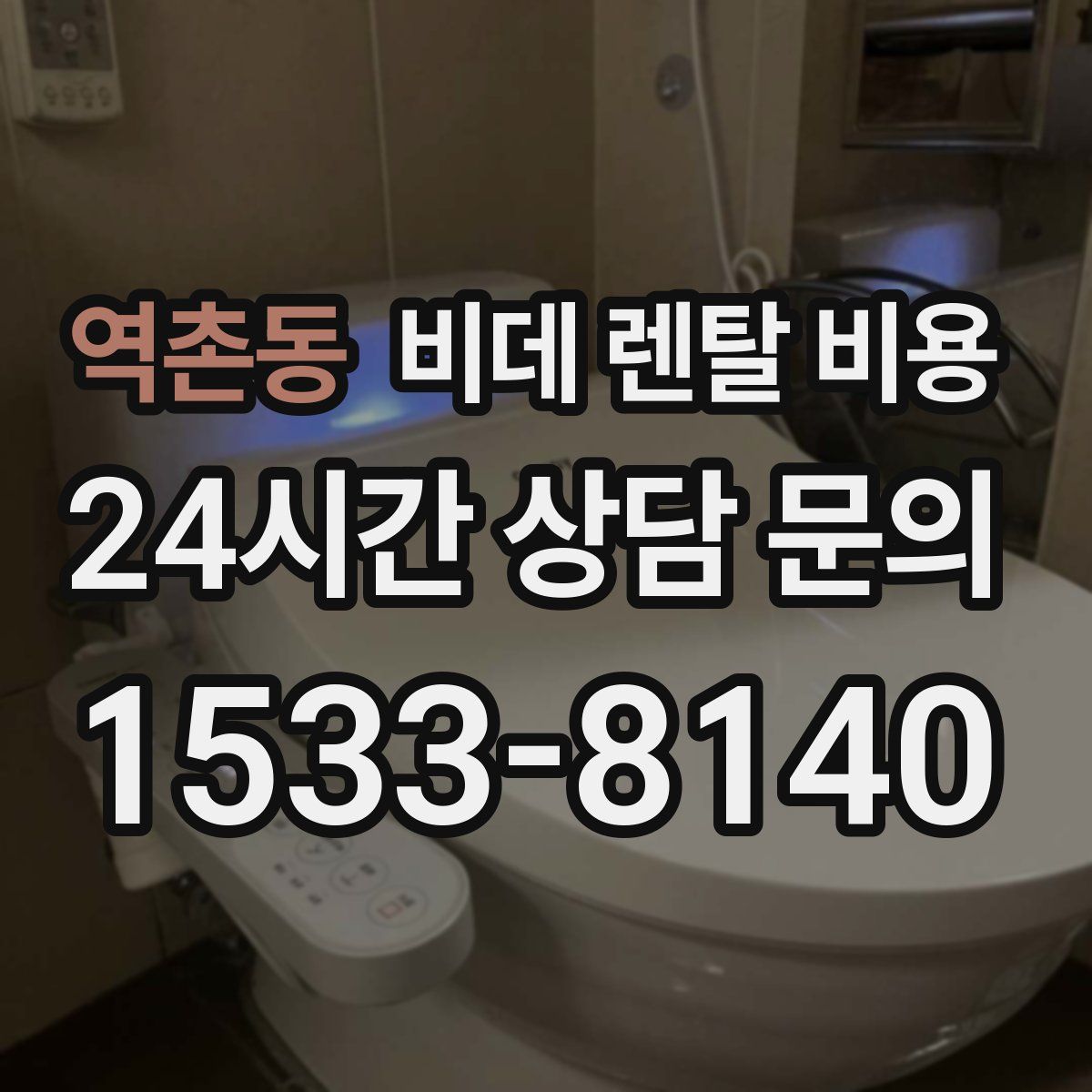 역촌동 비데 렌탈 비용