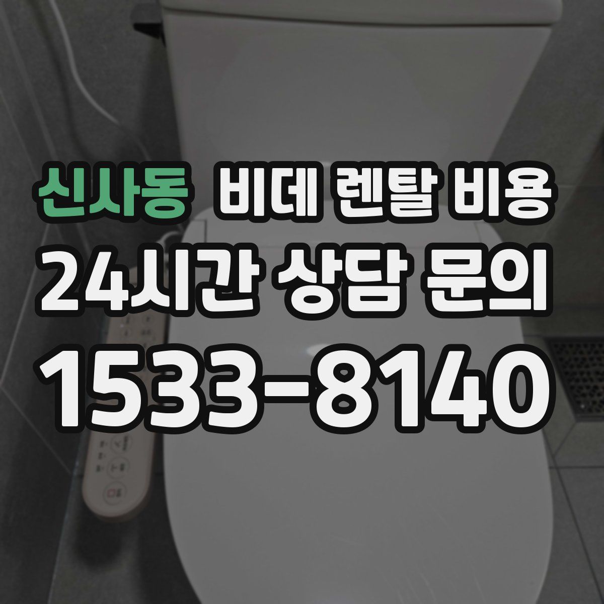 신사동 비데 렌탈 비용
