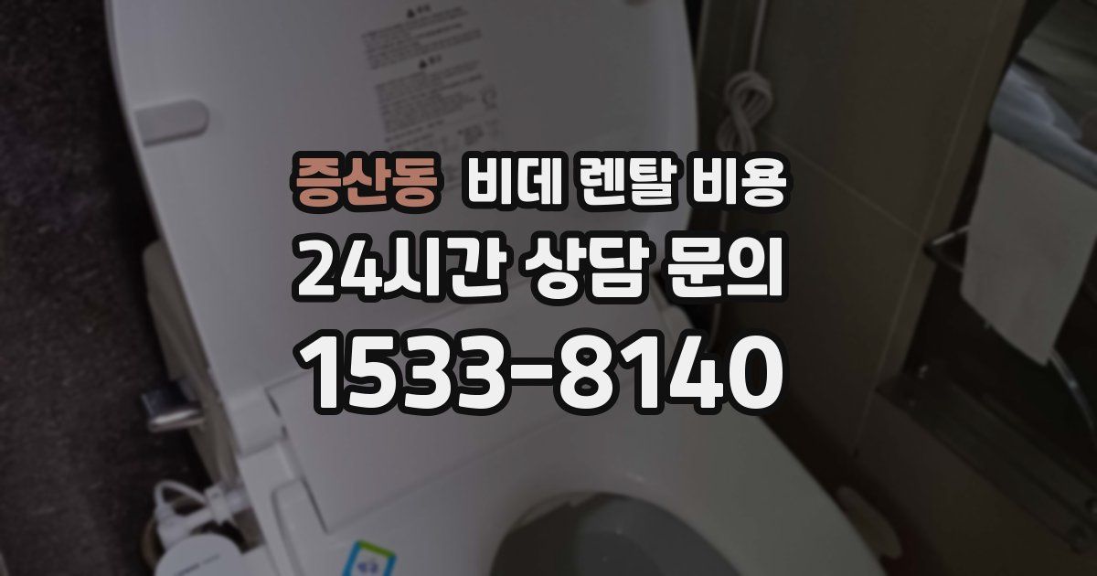 증산동 비데 렌탈 비용