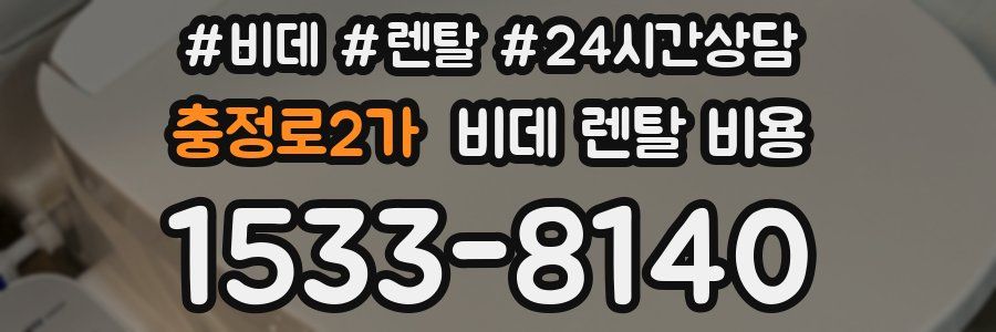 충정로2가 비데 렌탈 비용