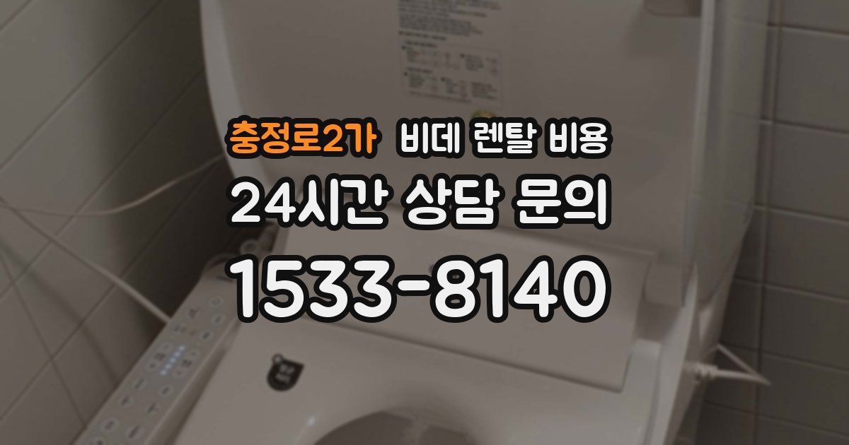 충정로2가 비데 렌탈 비용